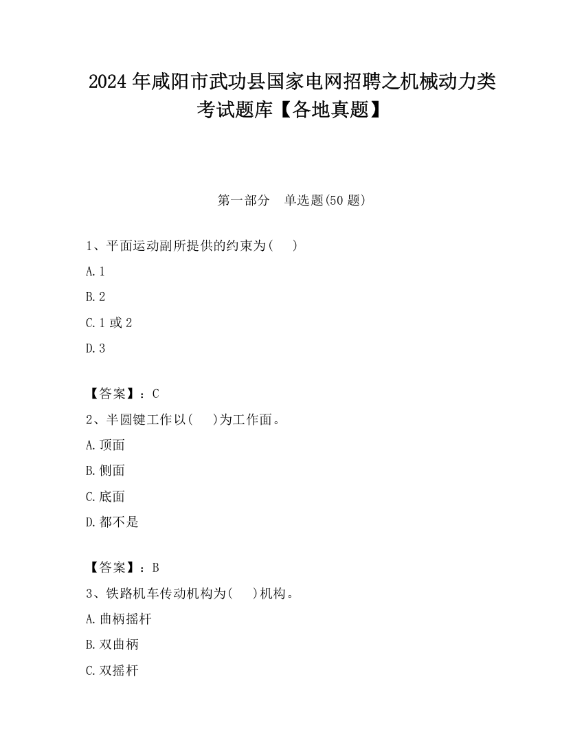 2024年咸阳市武功县国家电网招聘之机械动力类考试题库【各地真题】