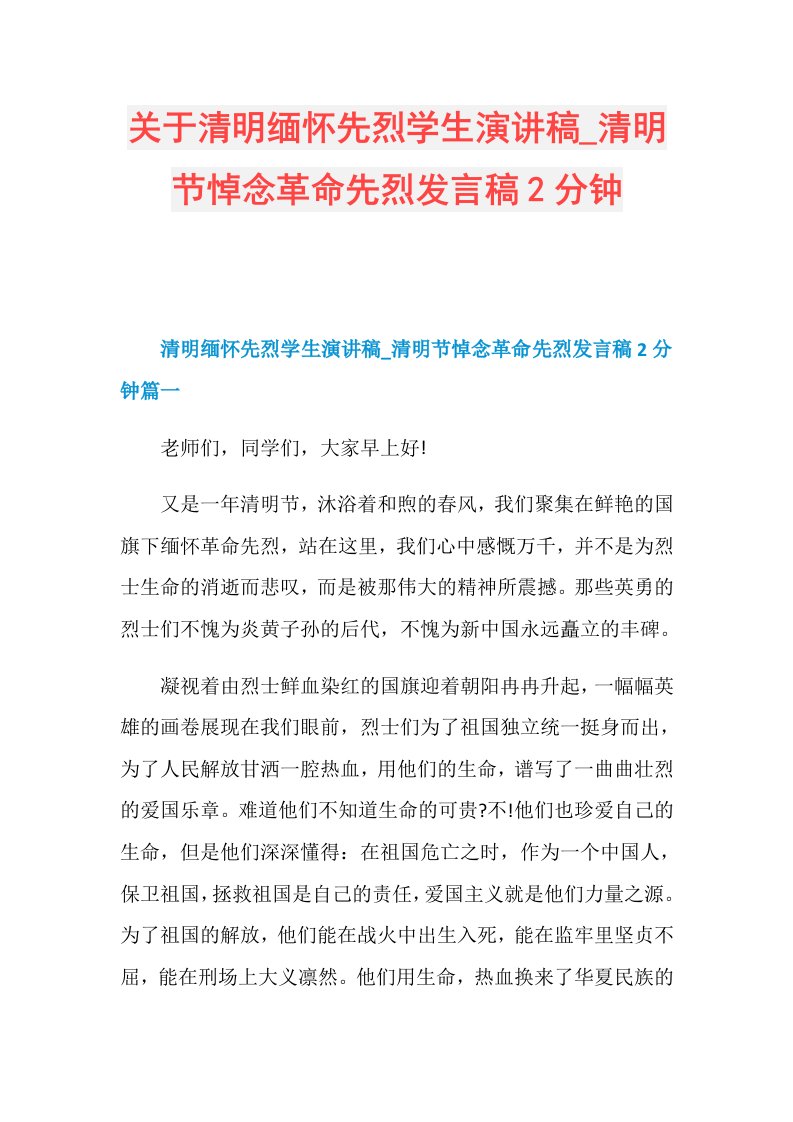 关于清明缅怀先烈学生演讲稿清明节悼念革命先烈发言稿2分钟