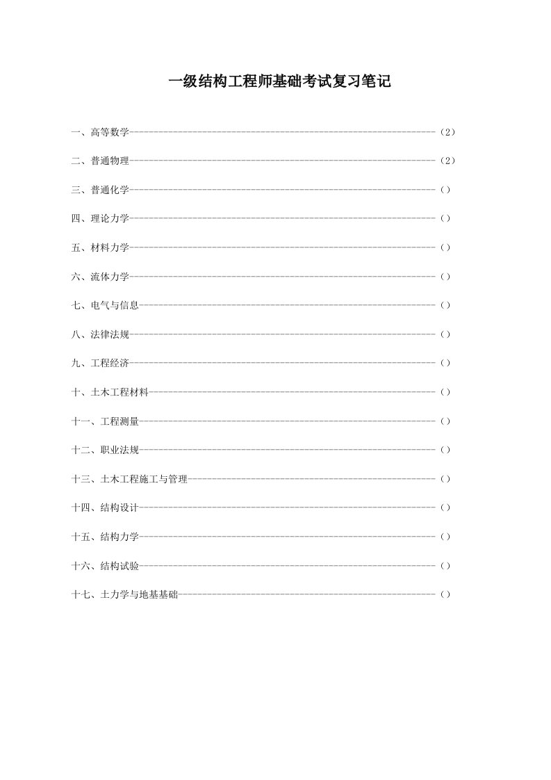 一注结构基础大纲及笔记