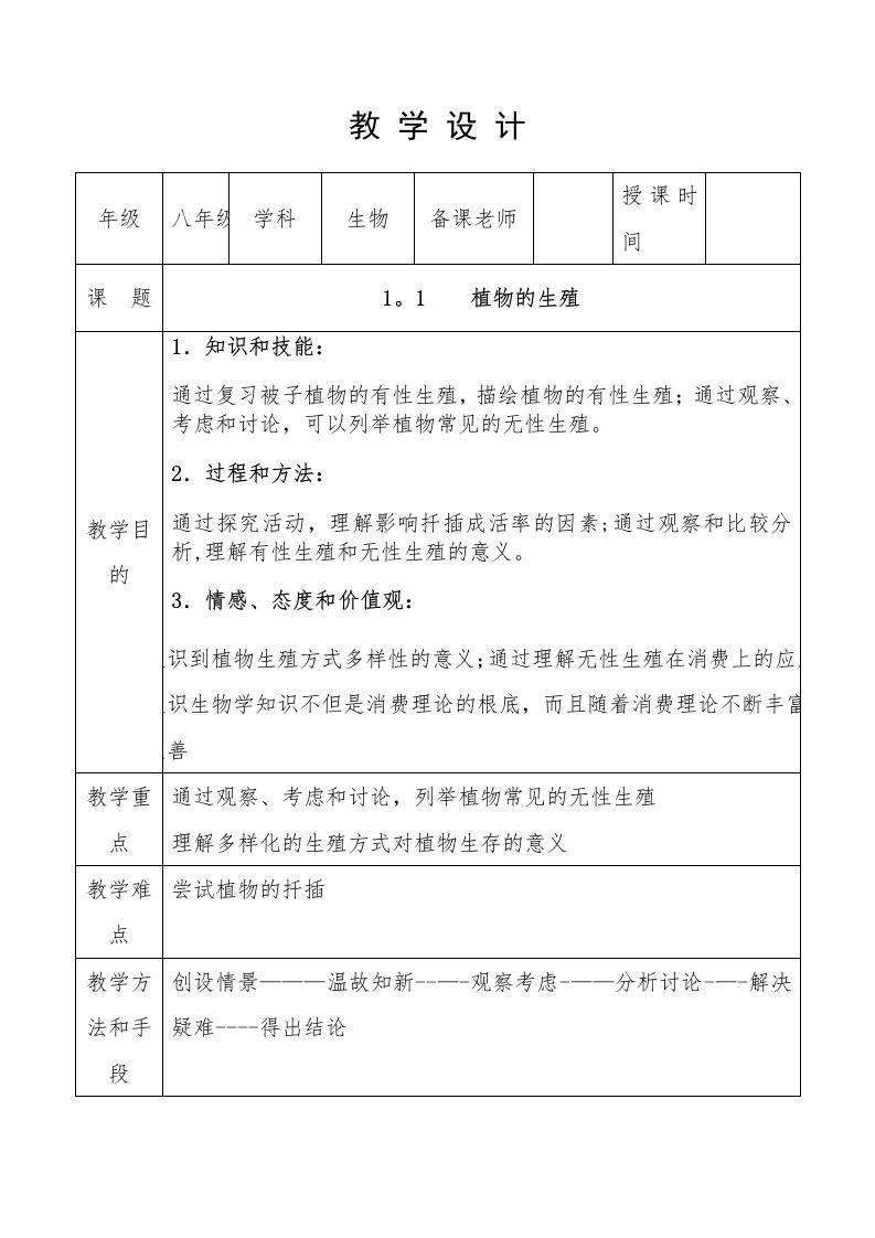 八下人教版生物全册教案