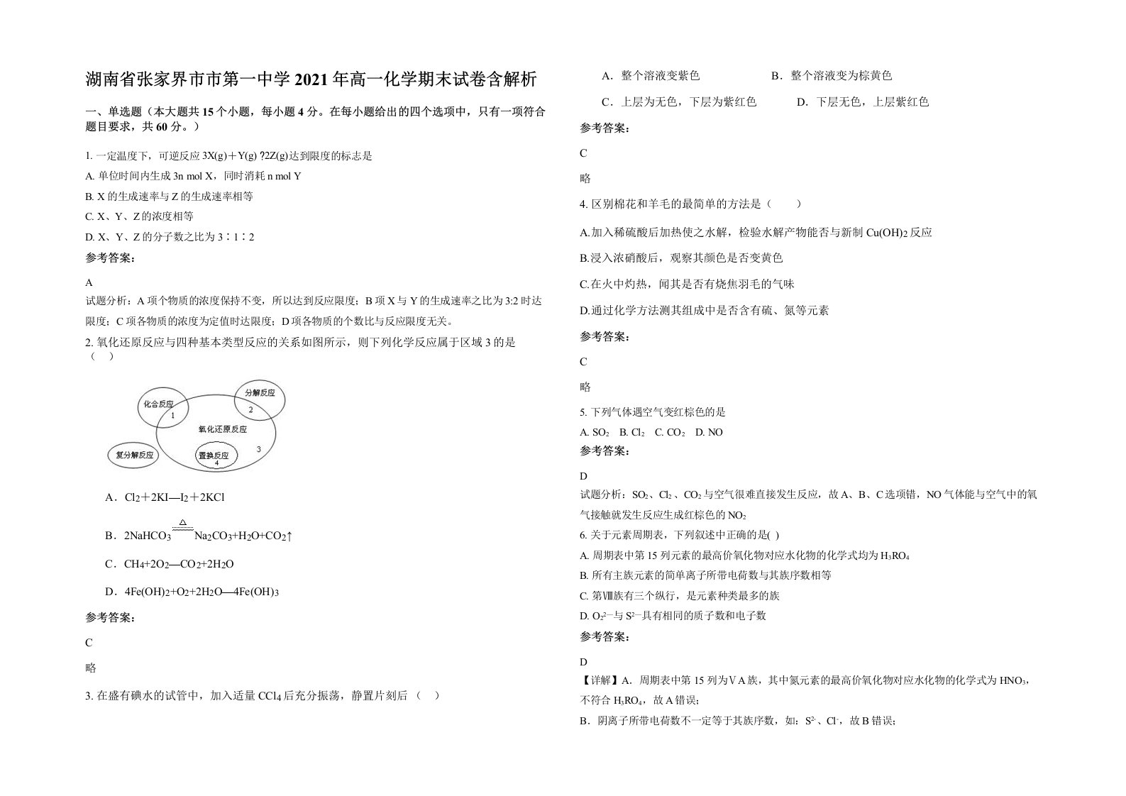 湖南省张家界市市第一中学2021年高一化学期末试卷含解析