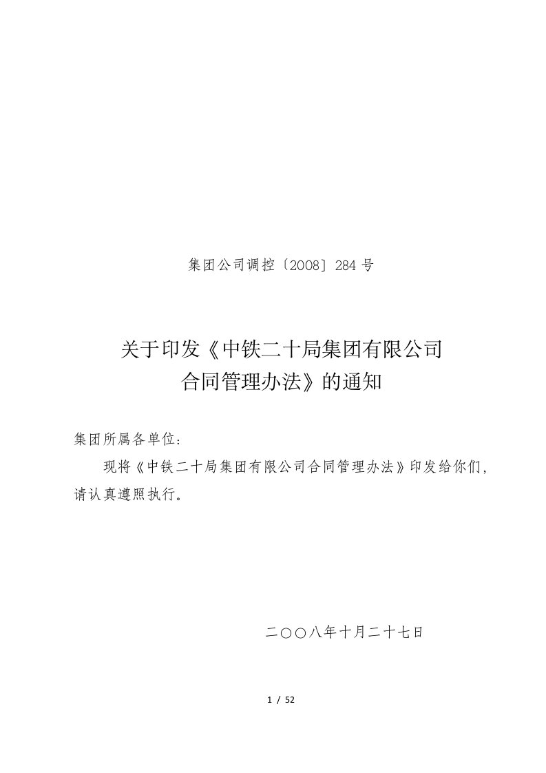 二十局集团有限公司沪昆项目部合同管理办法