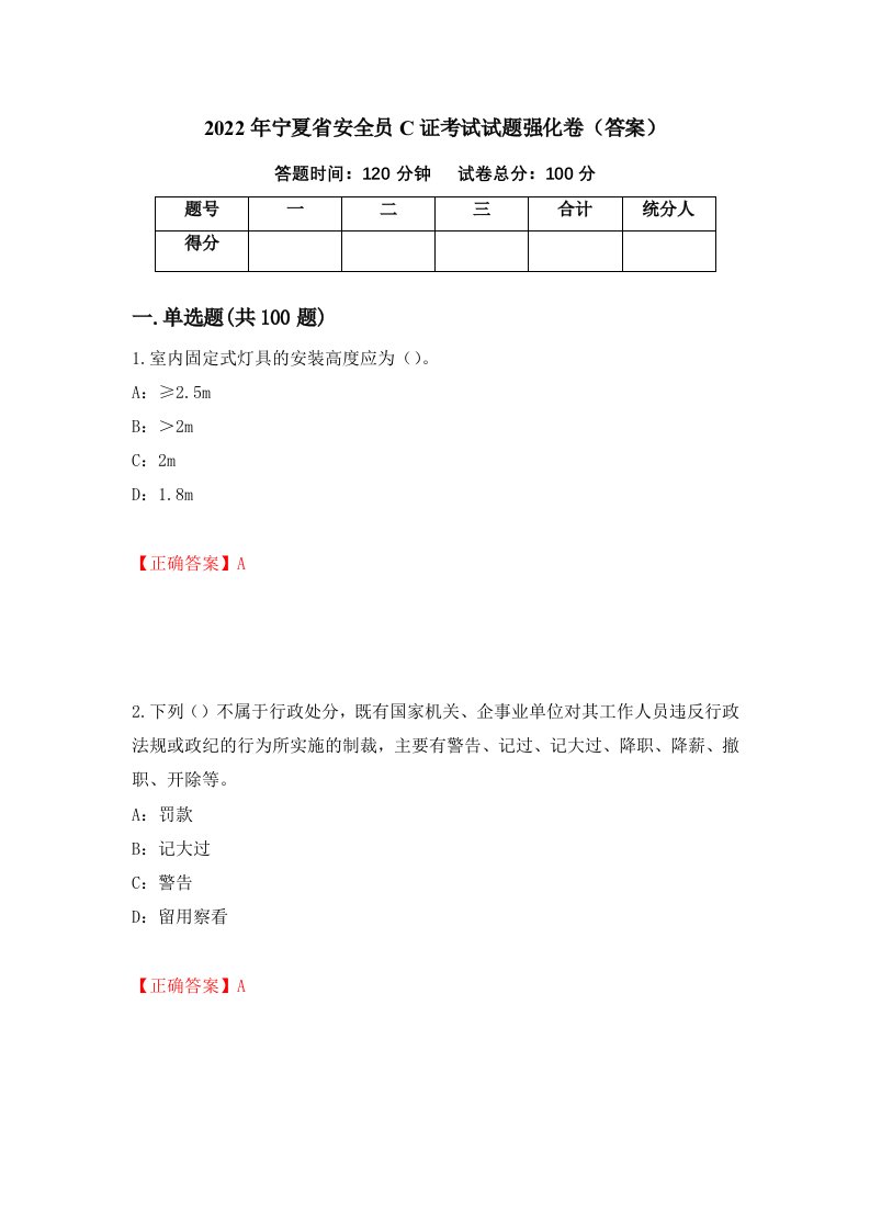 2022年宁夏省安全员C证考试试题强化卷答案第10卷