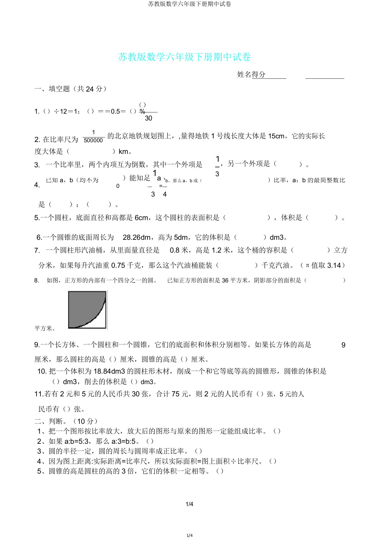 苏教版数学六年级下册期中试卷