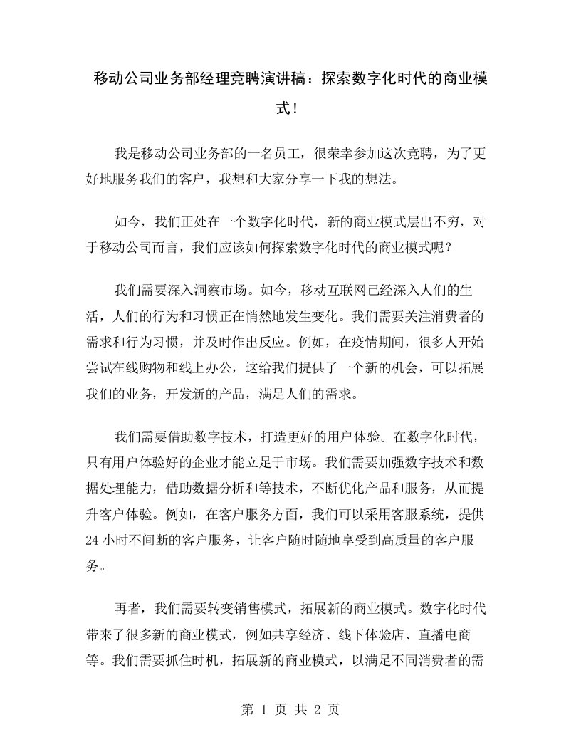 移动公司业务部经理竞聘演讲稿：探索数字化时代的商业模式