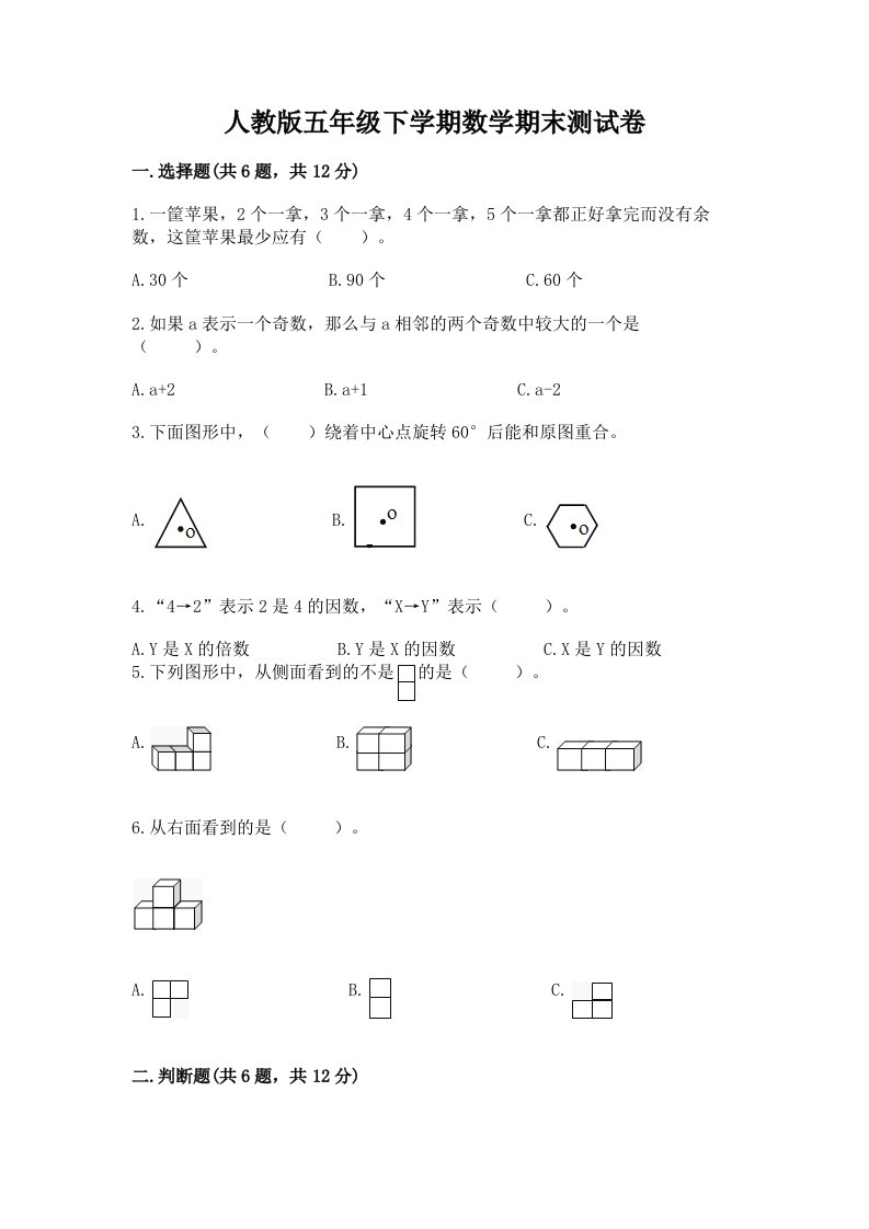 人教版五年级下学期数学期末测试卷及完整答案【各地真题】