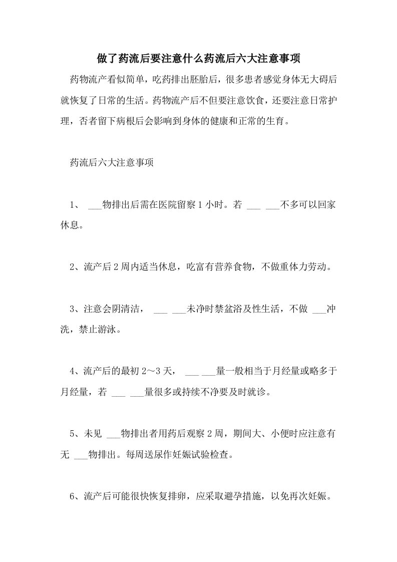 2021年做了药流后要注意什么药流后六大注意事项