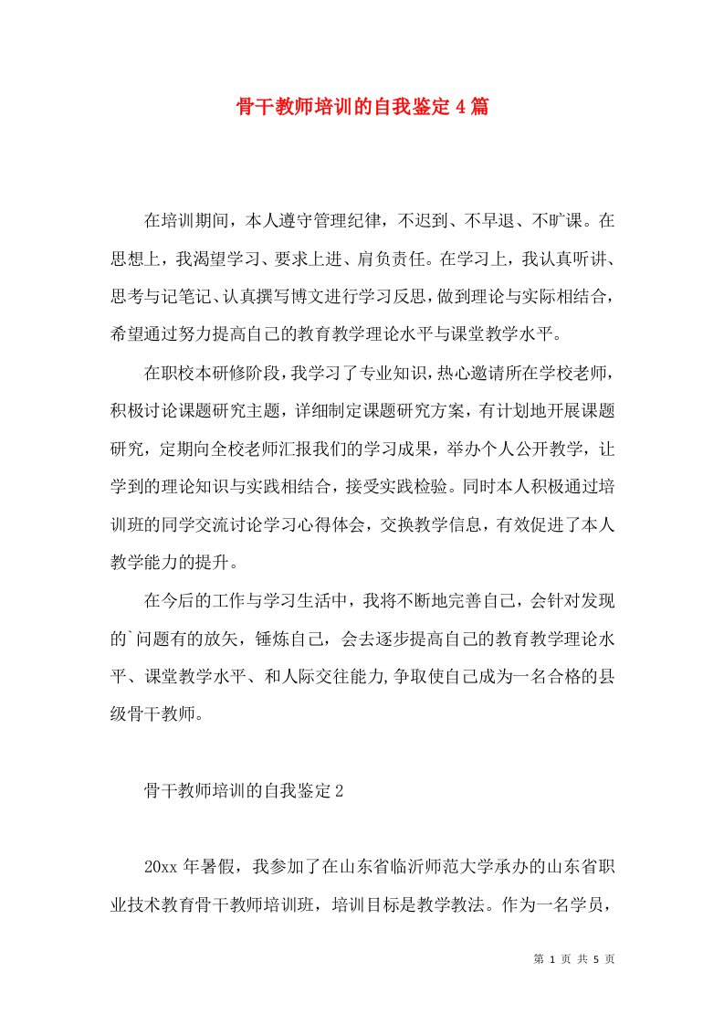 骨干教师培训的自我鉴定4篇