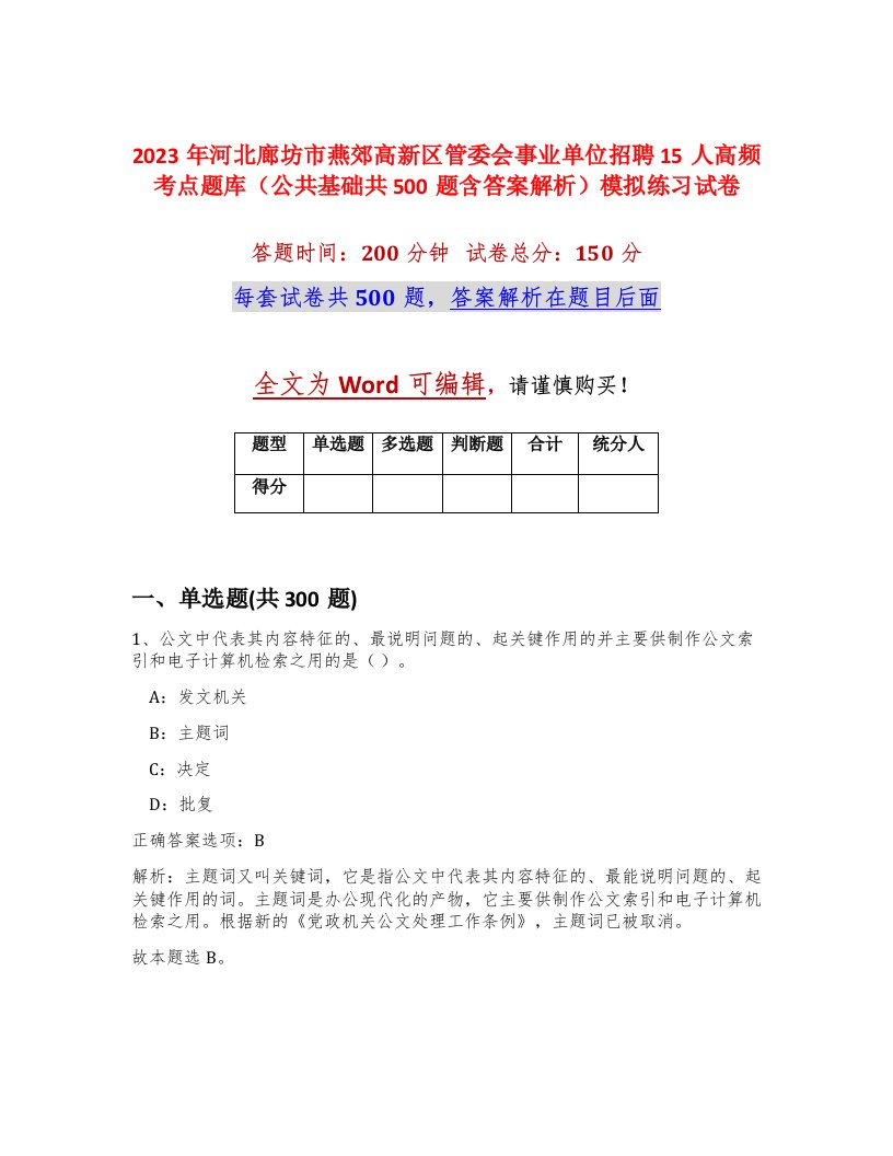 2023年河北廊坊市燕郊高新区管委会事业单位招聘15人高频考点题库公共基础共500题含答案解析模拟练习试卷