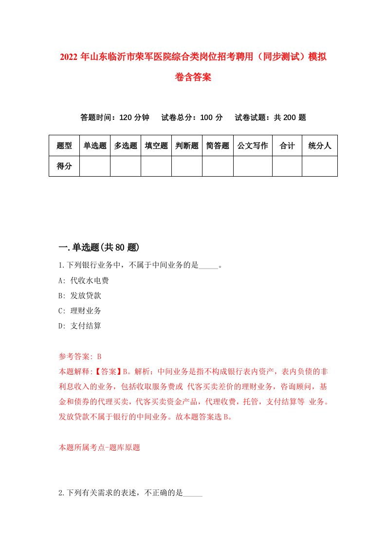 2022年山东临沂市荣军医院综合类岗位招考聘用同步测试模拟卷含答案2