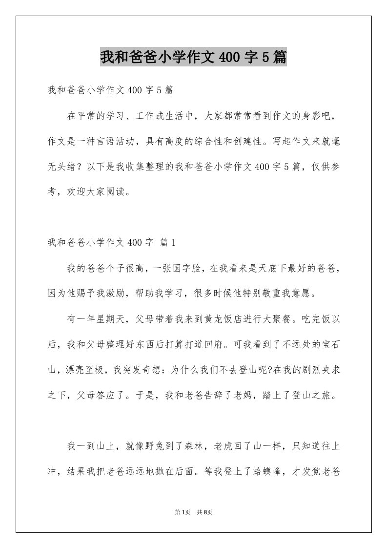 我和爸爸小学作文400字5篇