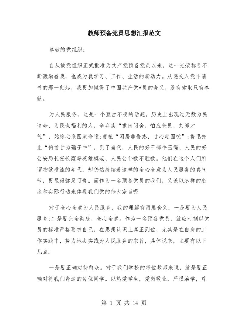 教师预备党员思想汇报范文