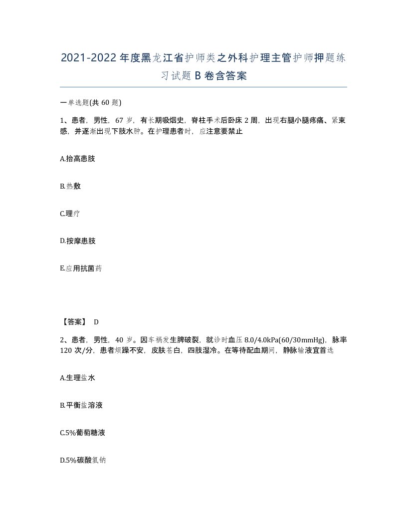 2021-2022年度黑龙江省护师类之外科护理主管护师押题练习试题B卷含答案