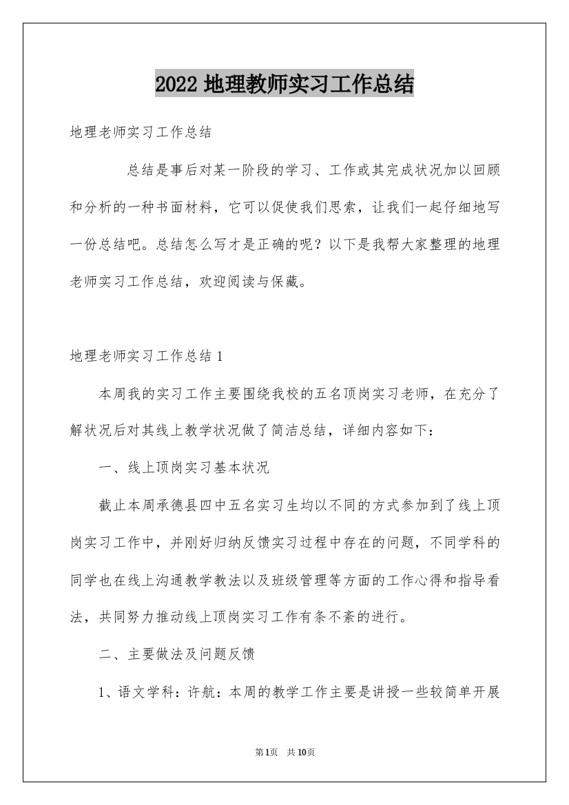 2022地理教师实习工作总结