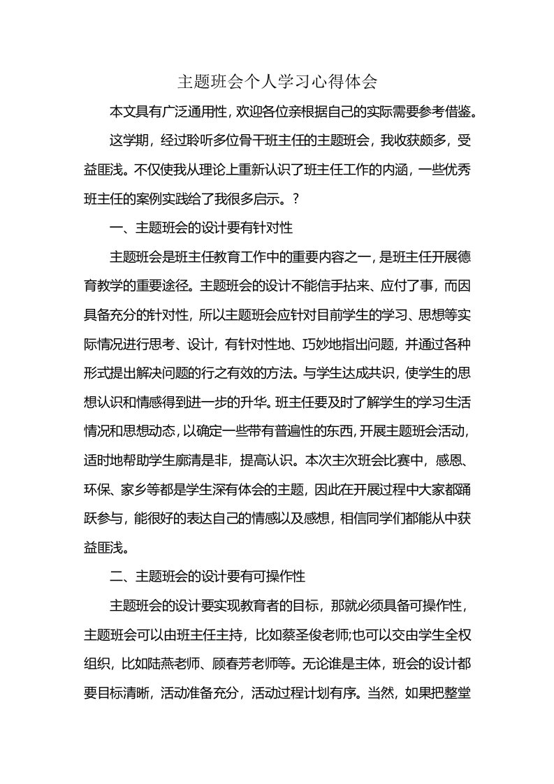 主题班会个人学习心得体会