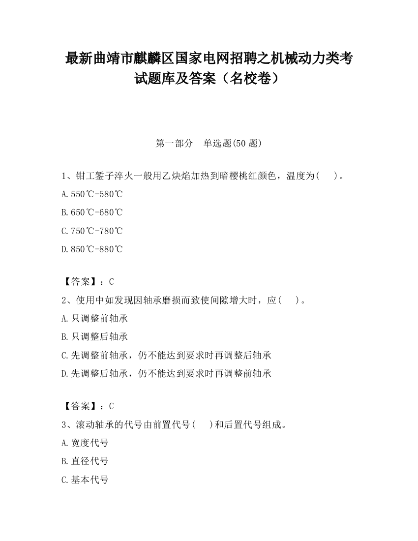 最新曲靖市麒麟区国家电网招聘之机械动力类考试题库及答案（名校卷）