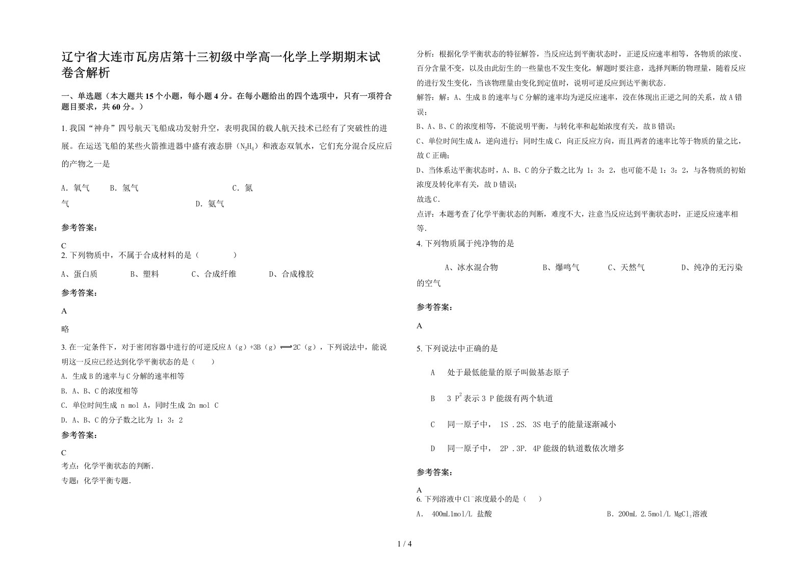 辽宁省大连市瓦房店第十三初级中学高一化学上学期期末试卷含解析