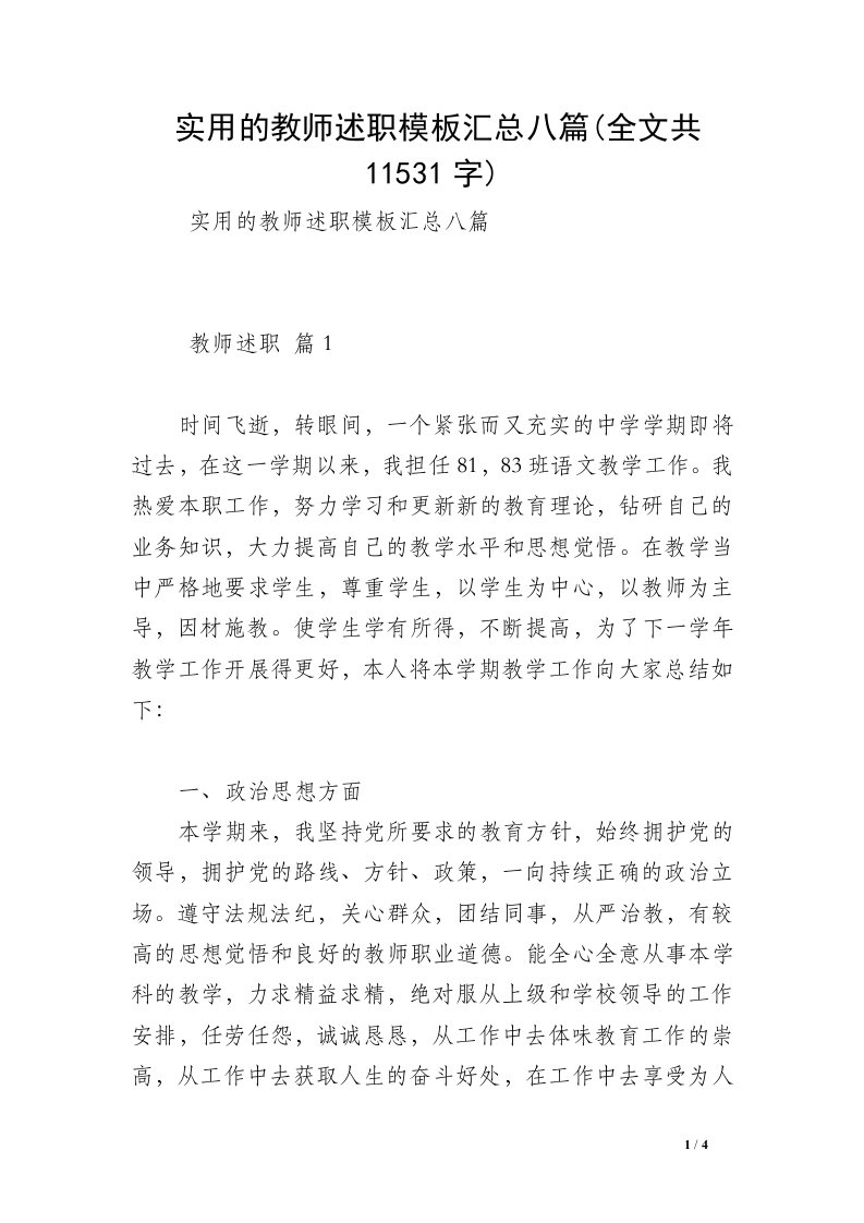 实用的教师述职模板汇总八篇(全文共11531字)