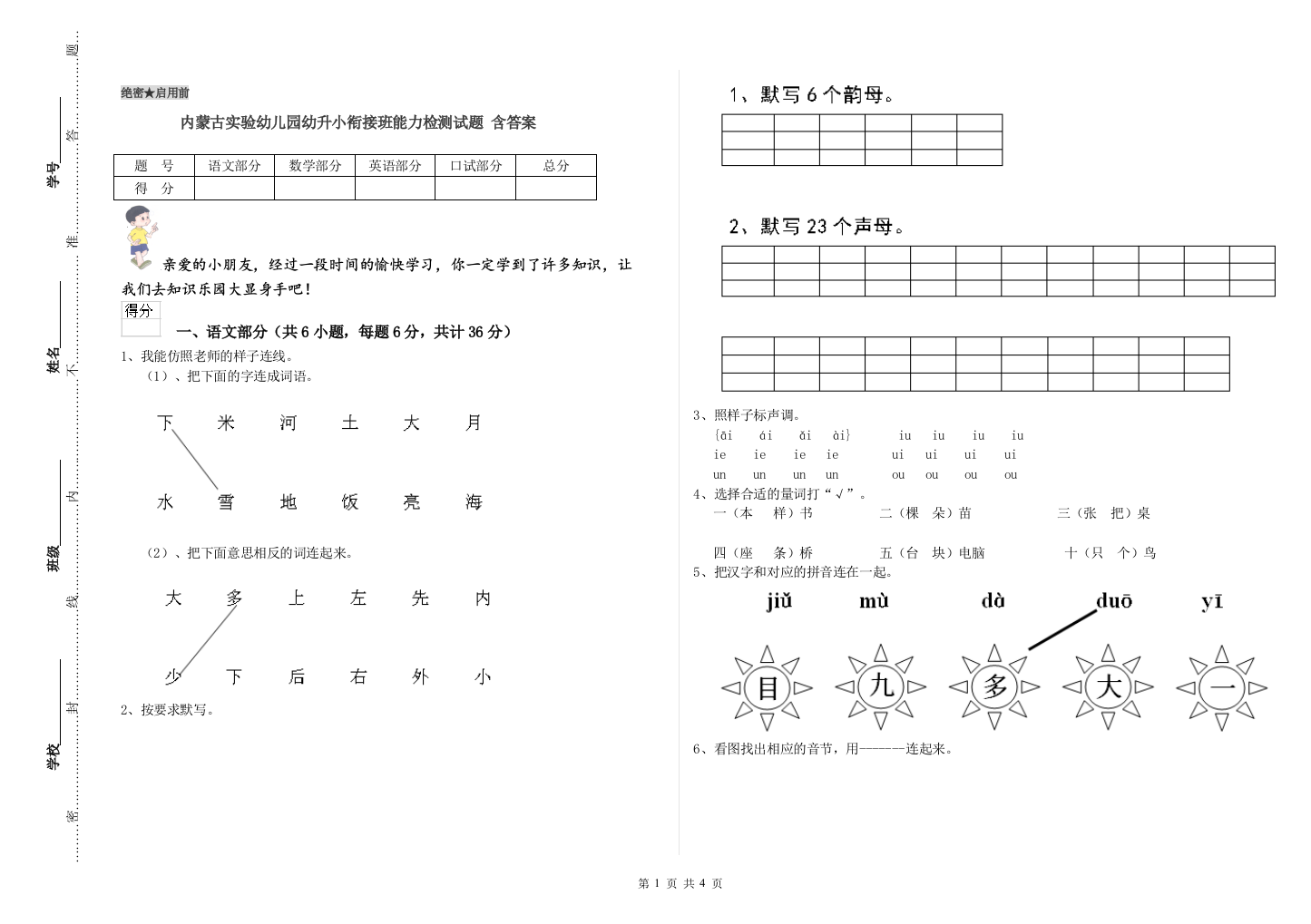 内蒙古实验幼儿园幼升小衔接班能力检测试题-含答案