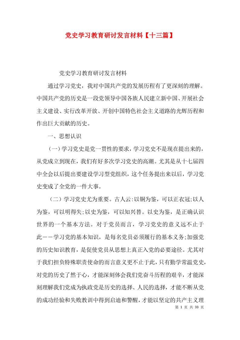 党史学习教育研讨发言材料【十三篇】