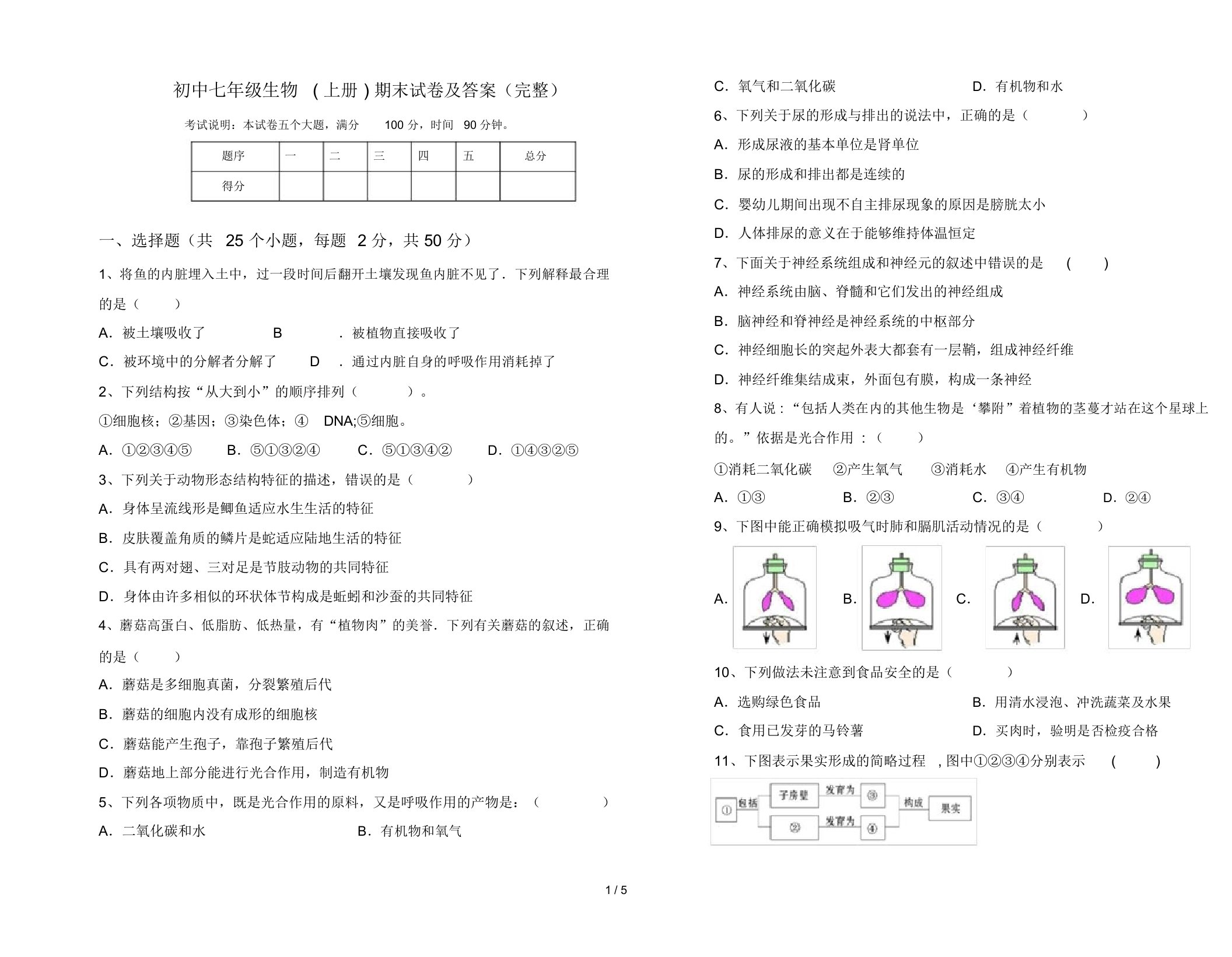 初中七年级生物(上册)期末试卷及答案(完整)