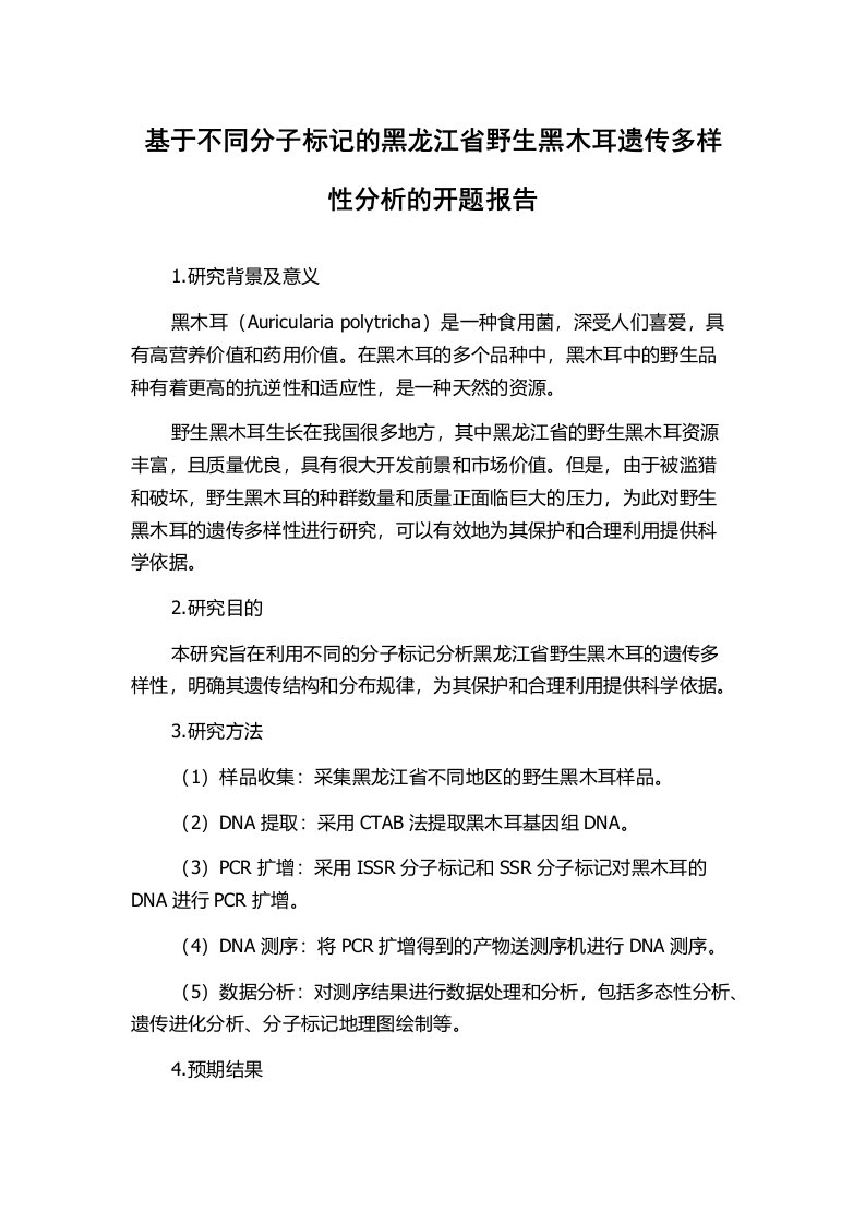 基于不同分子标记的黑龙江省野生黑木耳遗传多样性分析的开题报告