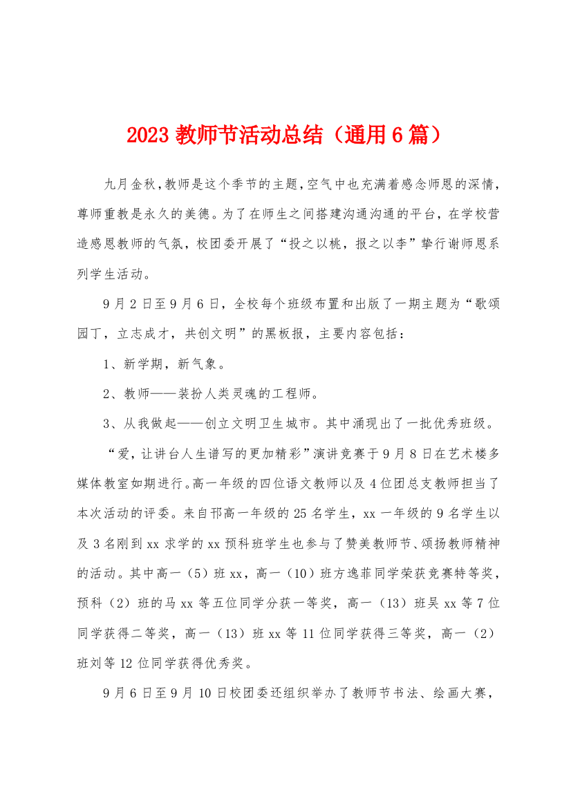 2023教师节活动总结(通用6篇)