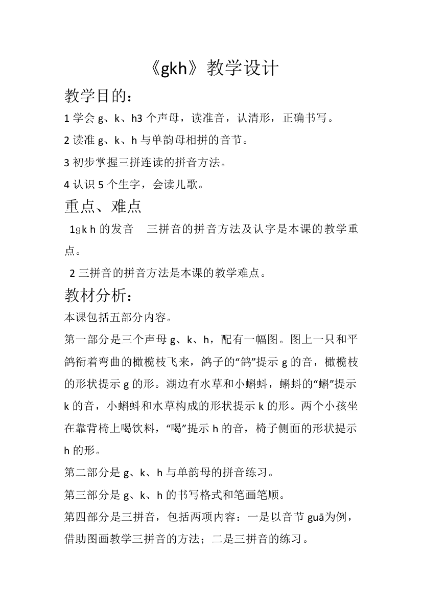 (部编)人教语文一年级上册《gkh》教学设计