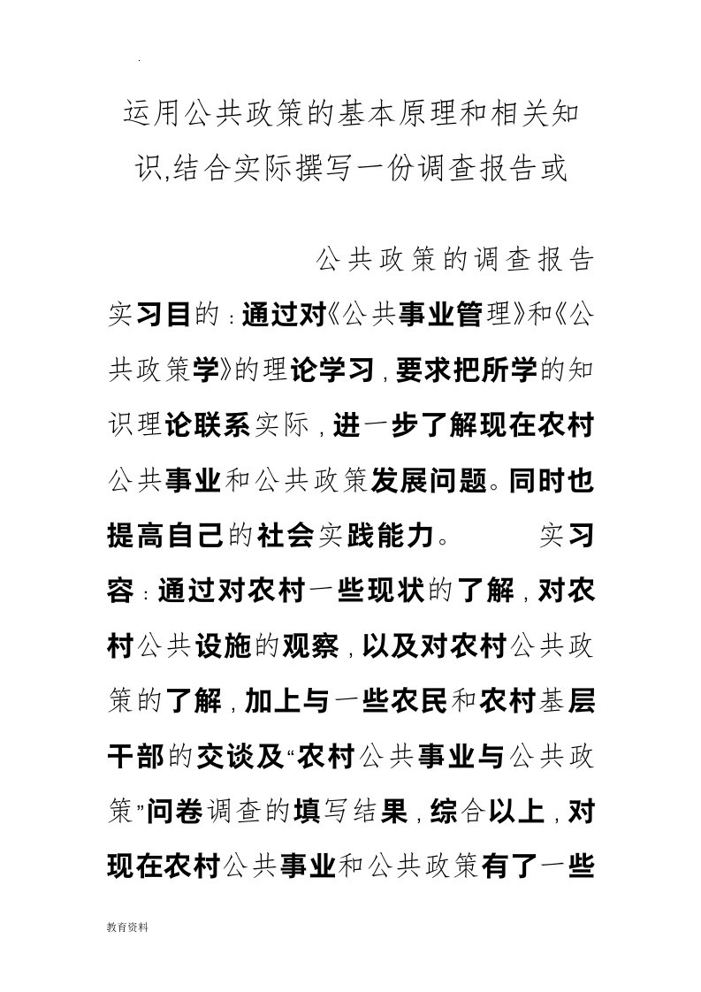 运用公共政策的基本原理和相关知识,结合实际撰写一份调查报告或