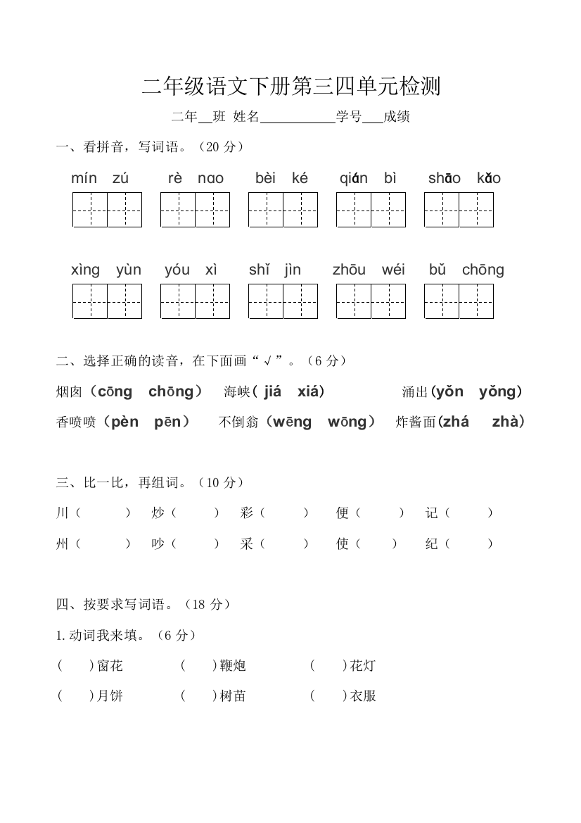 部编二年级语文下册第三四单元测验