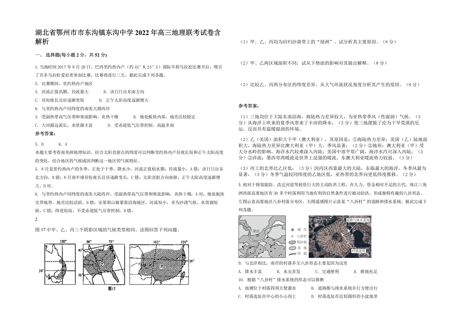 湖北省鄂州市市东沟镇东沟中学2022年高三地理联考试卷含解析