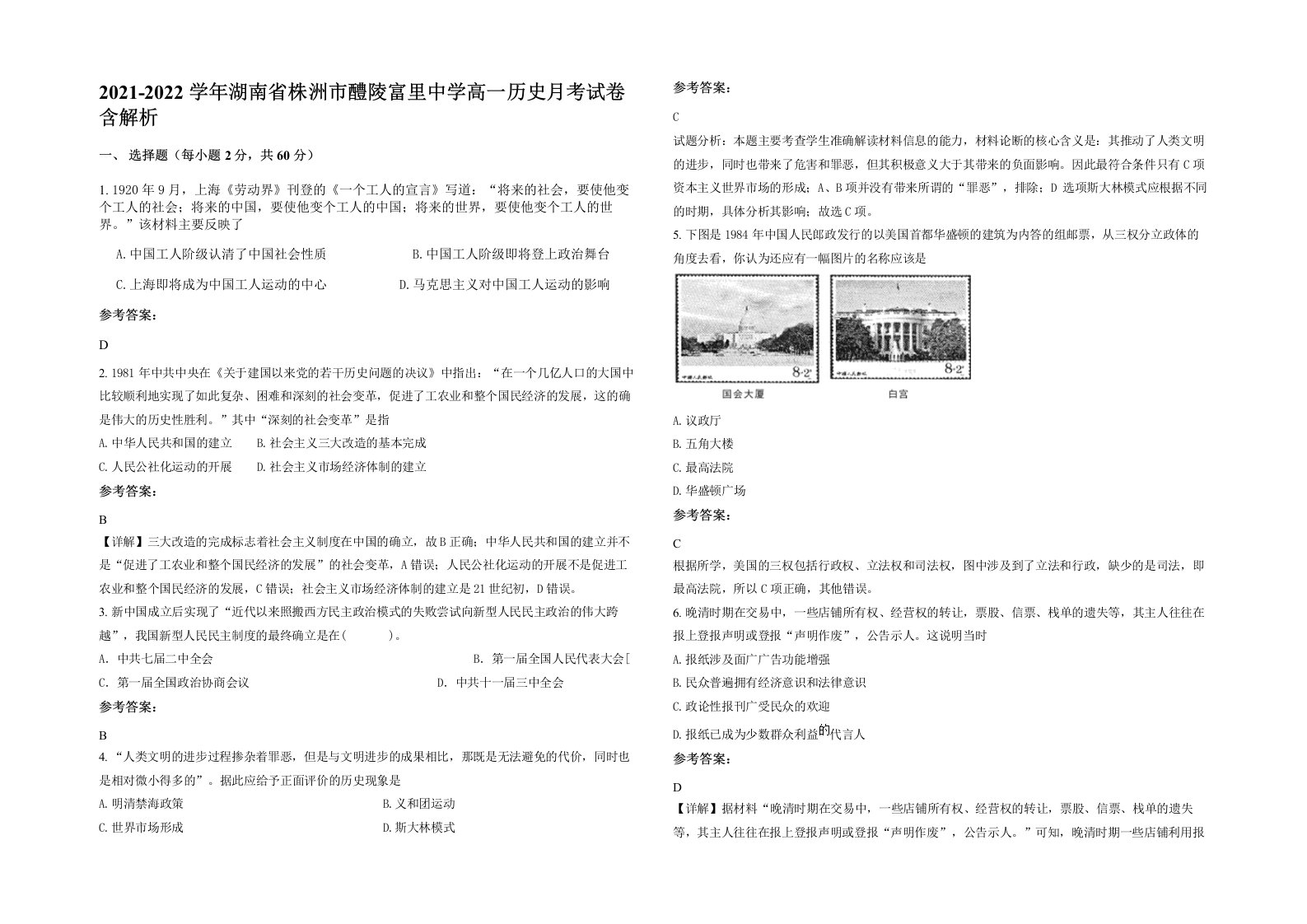 2021-2022学年湖南省株洲市醴陵富里中学高一历史月考试卷含解析