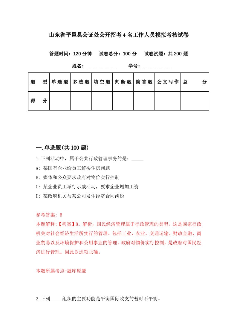 山东省平邑县公证处公开招考4名工作人员模拟考核试卷8