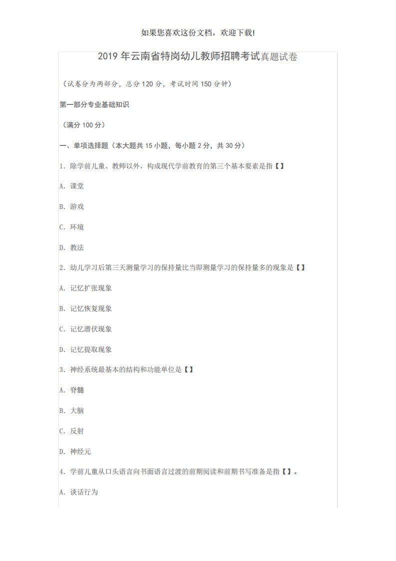 云南省特岗幼儿教师招聘考试真题试卷