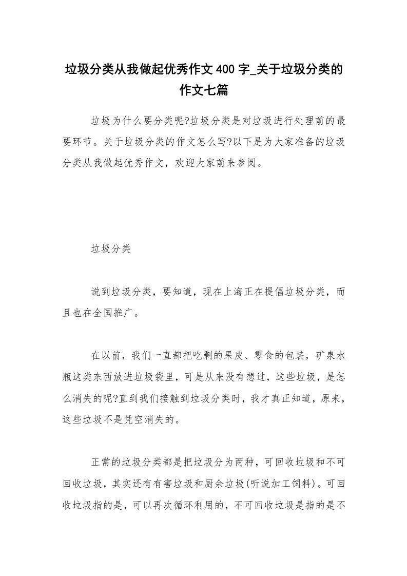 垃圾分类从我做起优秀作文400字_关于垃圾分类的作文七篇