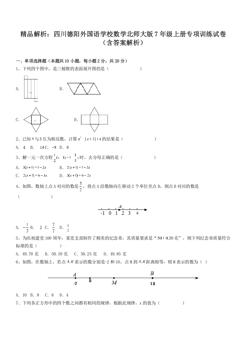 精品解析：四川德阳外国语学校数学北师大版7年级上册专项训练