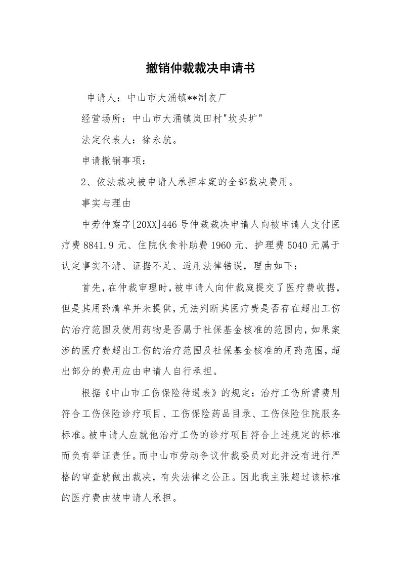 公文写作_法律文书_撤销仲裁裁决申请书_2