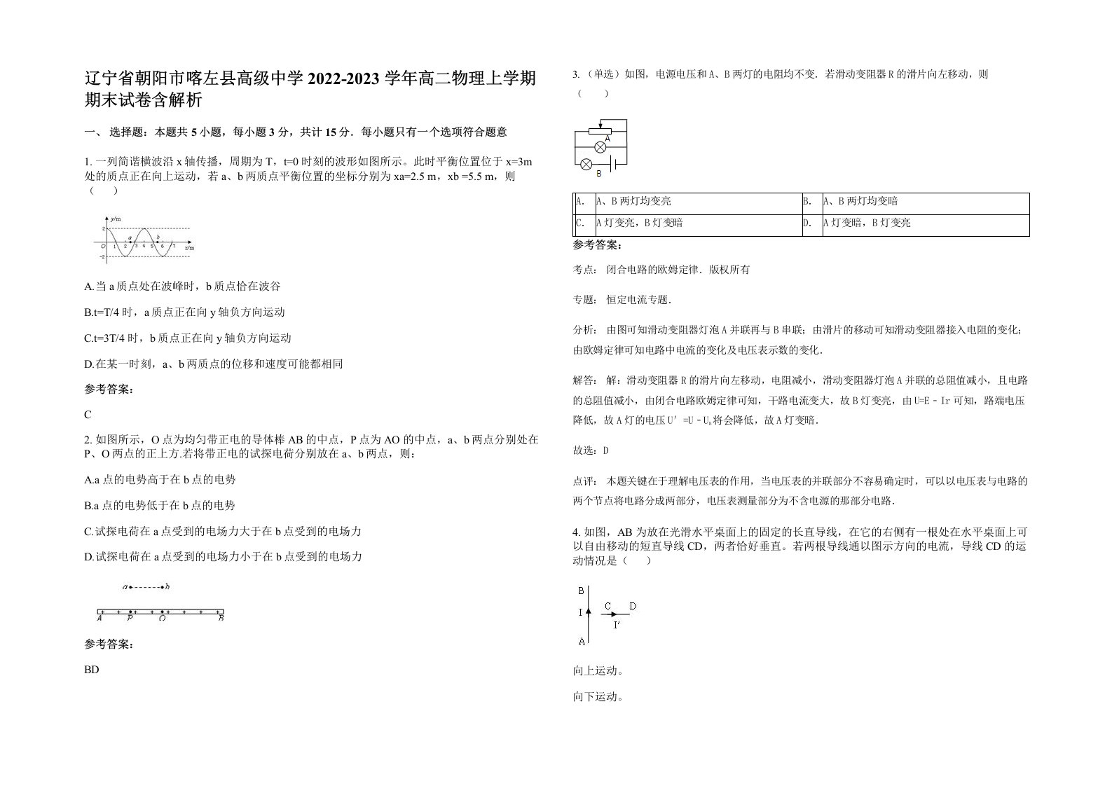 辽宁省朝阳市喀左县高级中学2022-2023学年高二物理上学期期末试卷含解析