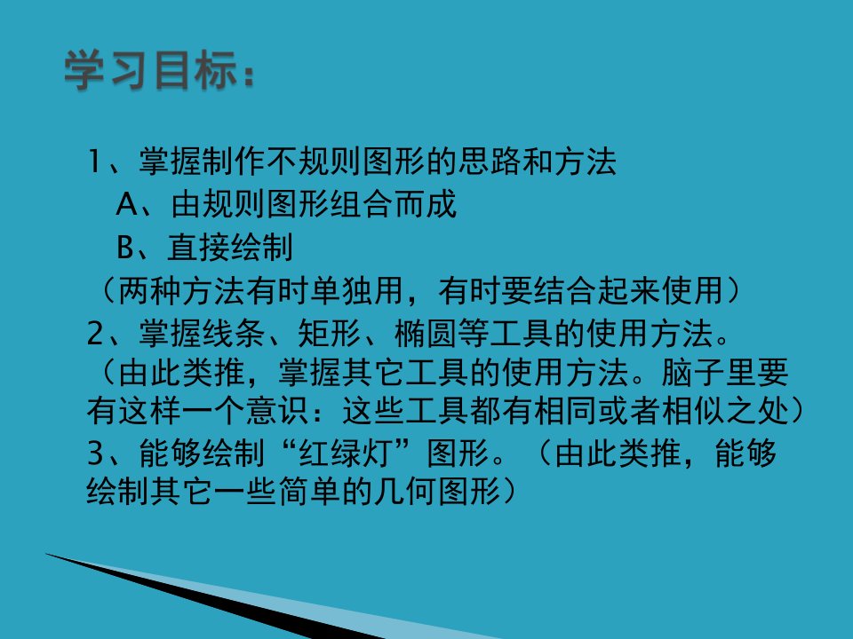 五年级下册信息技术课件3.1绘制几何图形对象电子工业版宁夏共14张PPT