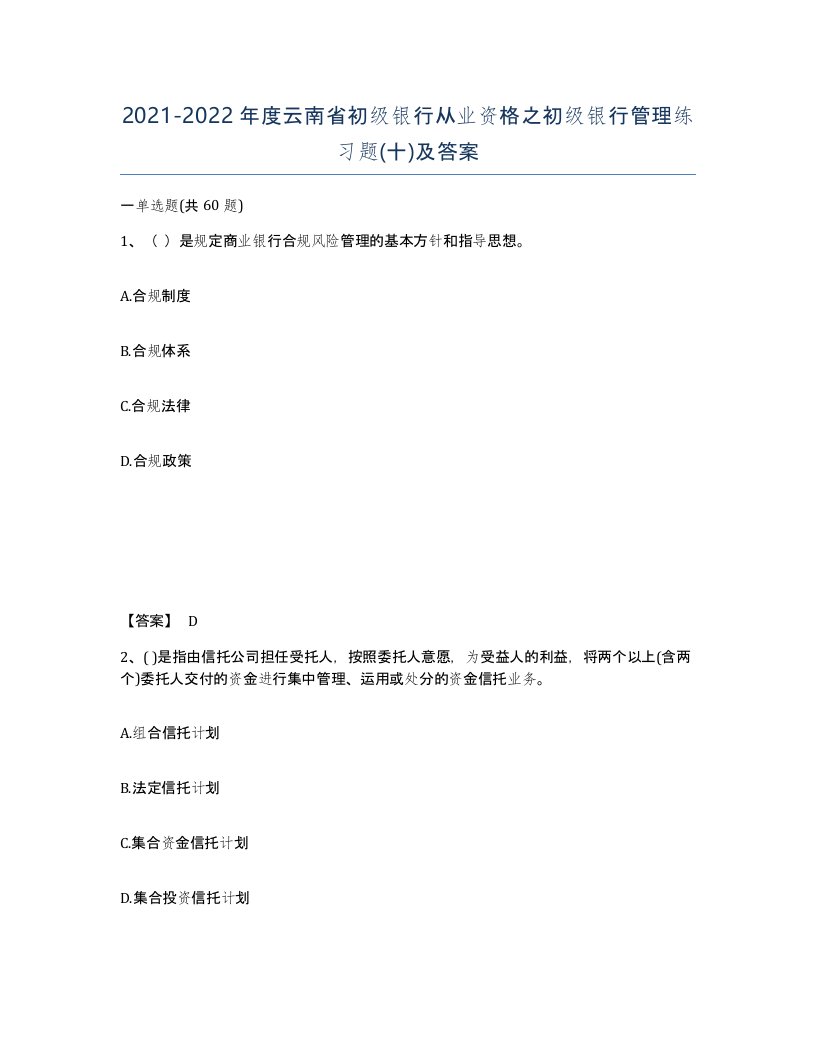 2021-2022年度云南省初级银行从业资格之初级银行管理练习题十及答案