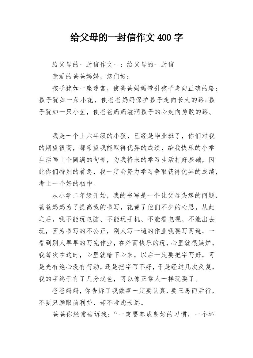 给父母的一封信作文400字