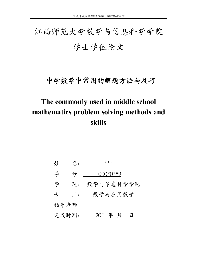 中学数学中常用的解题方法与技巧