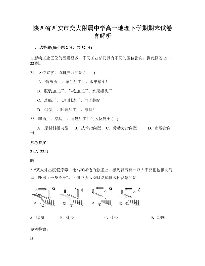 陕西省西安市交大附属中学高一地理下学期期末试卷含解析