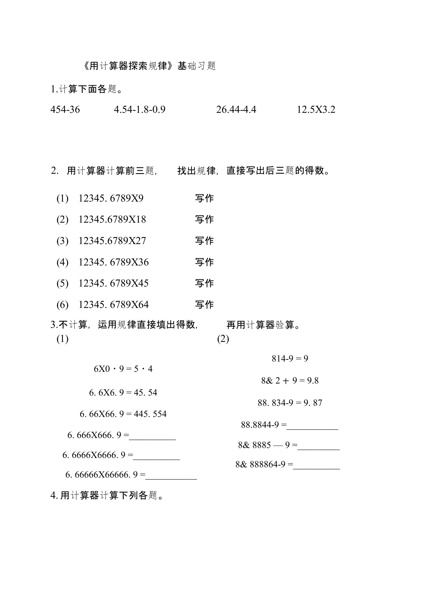 人教版5年级数学上册第三单元《用计算器探索规律》基础习题