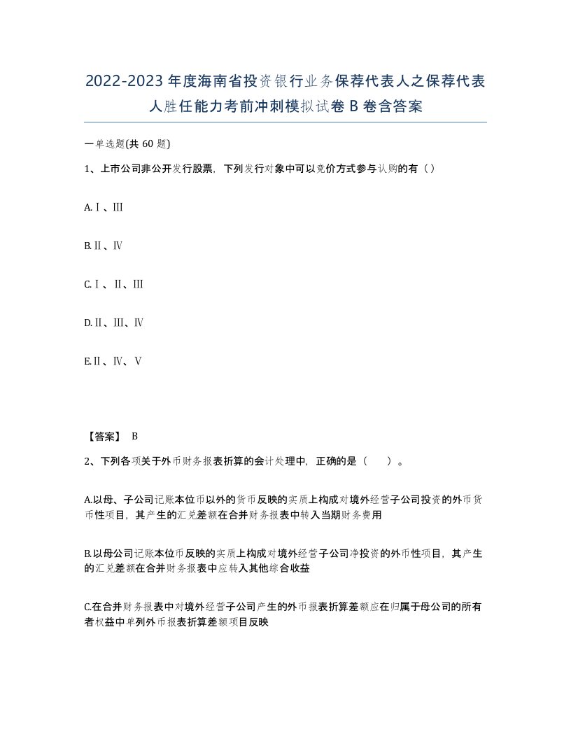 2022-2023年度海南省投资银行业务保荐代表人之保荐代表人胜任能力考前冲刺模拟试卷B卷含答案