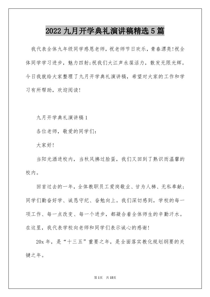 2022九月开学典礼演讲稿精选5篇