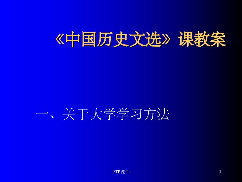 《中国历史文选课件》PPT课件