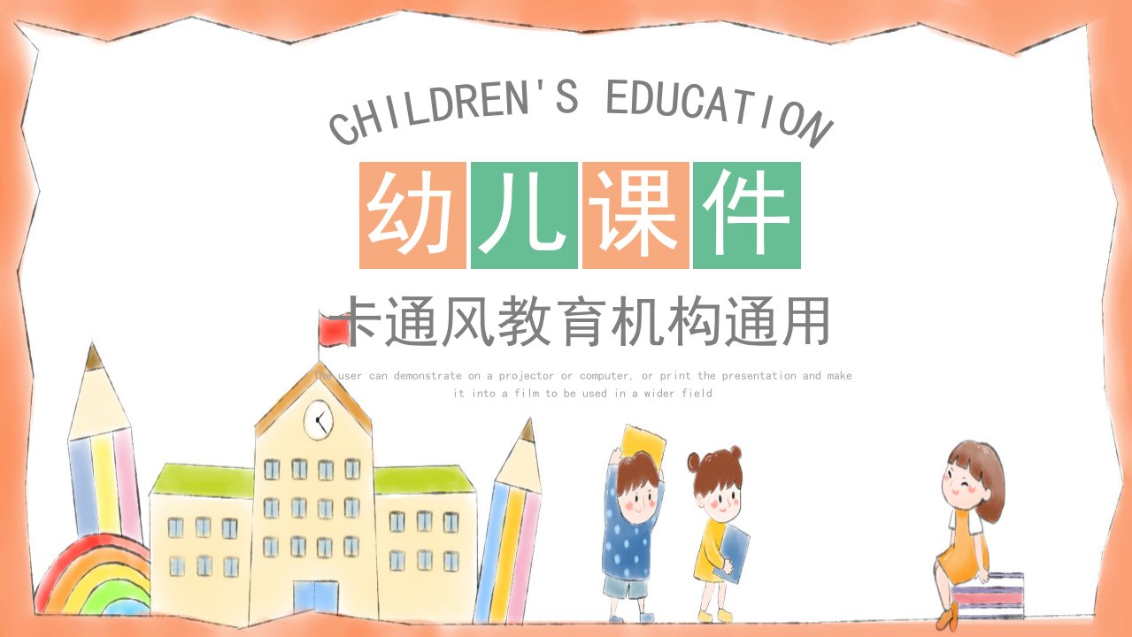 卡通风幼儿教育教师说课通用课件PPT模板