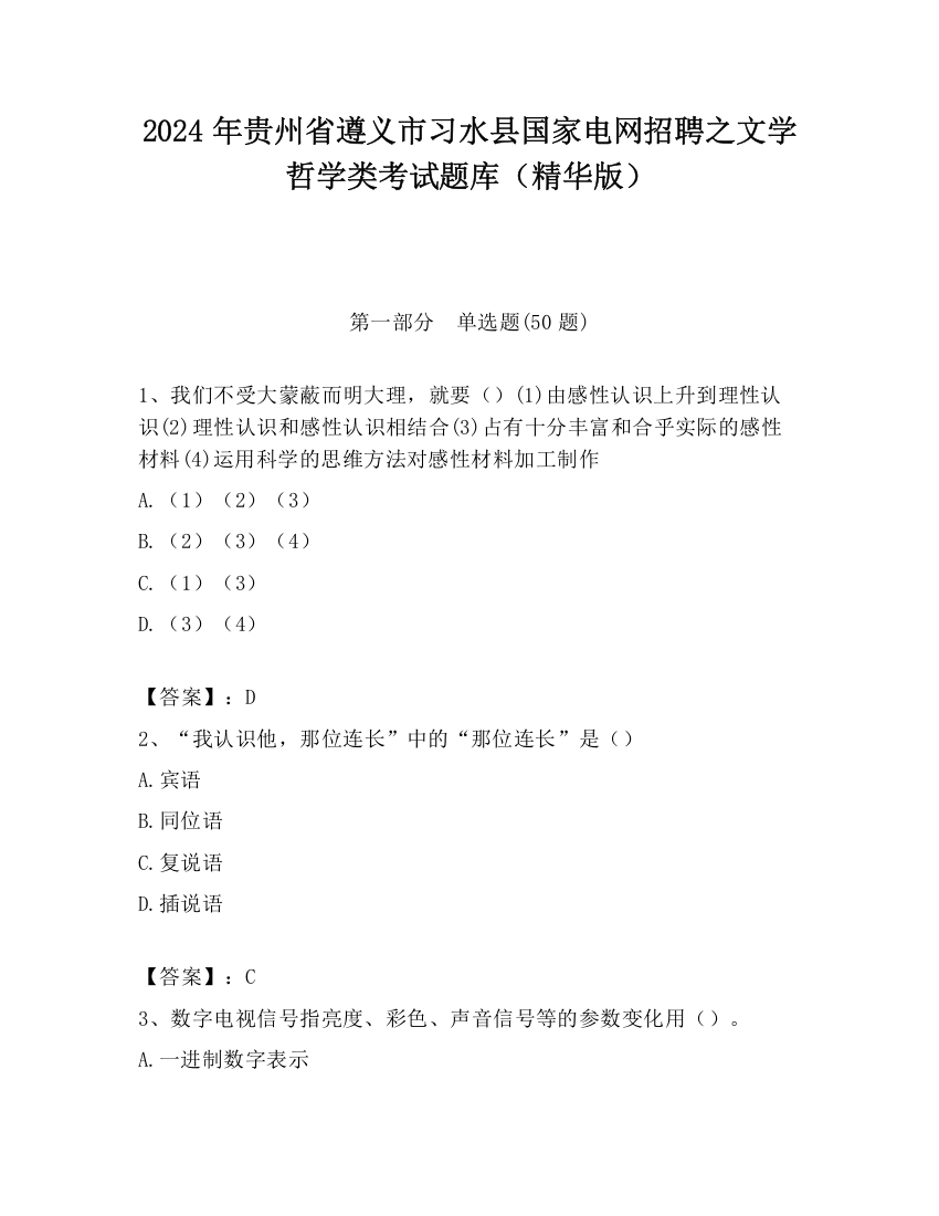 2024年贵州省遵义市习水县国家电网招聘之文学哲学类考试题库（精华版）