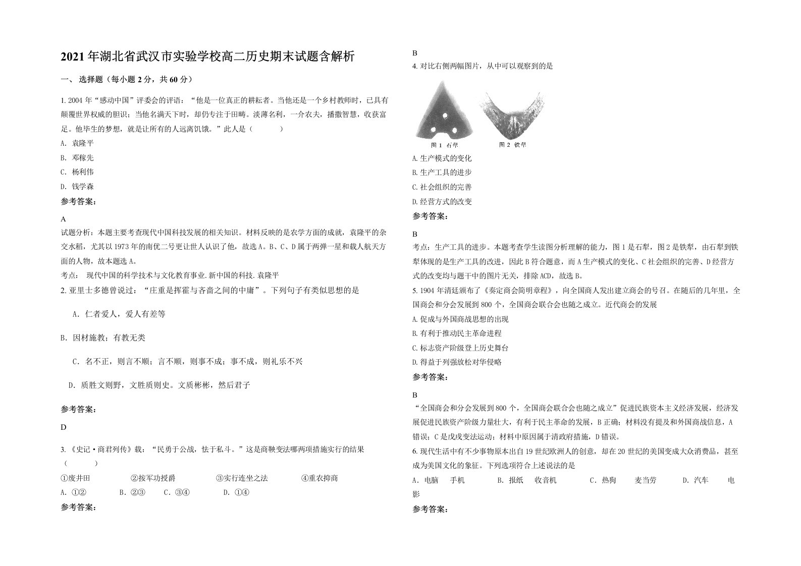 2021年湖北省武汉市实验学校高二历史期末试题含解析